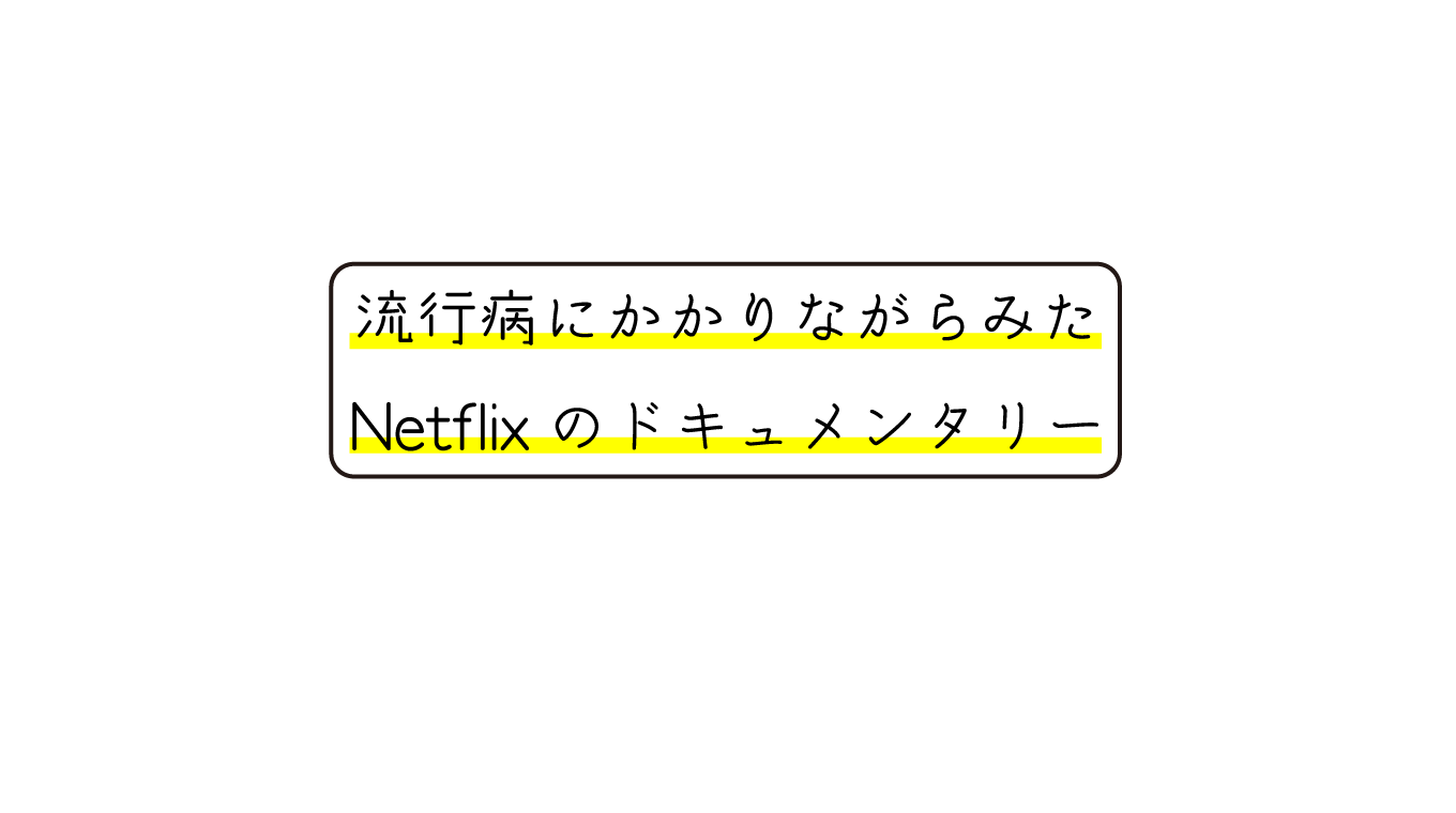 寝込んでる間にNetflixで見たオススメドキュメンタリー作品