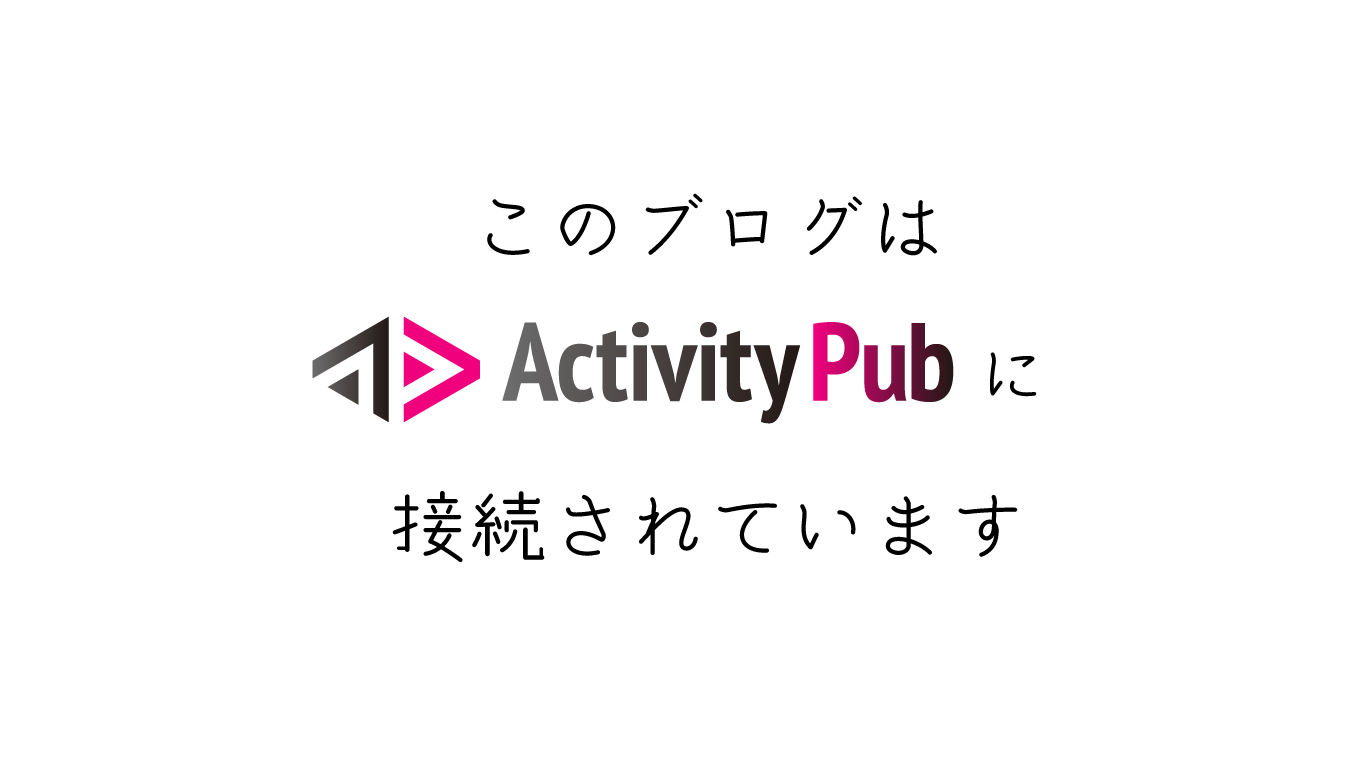 このブログをActivityPubに接続してみた