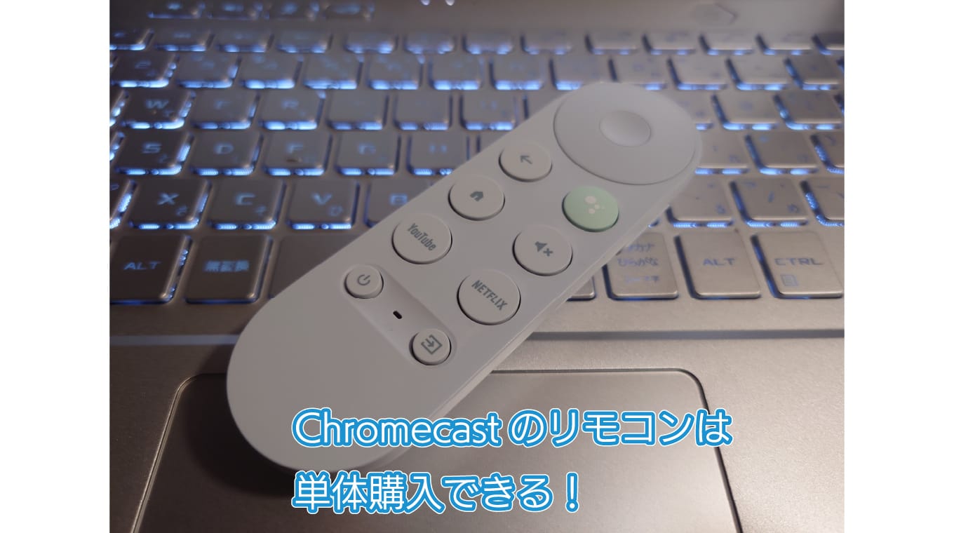 Chromecastのリモコンをなくしたので単体購入した話