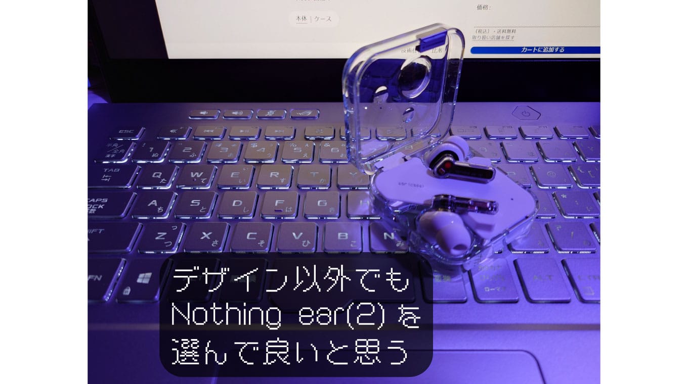 デザインだけじゃない！ Nothing ear(2)がかなり進化している
