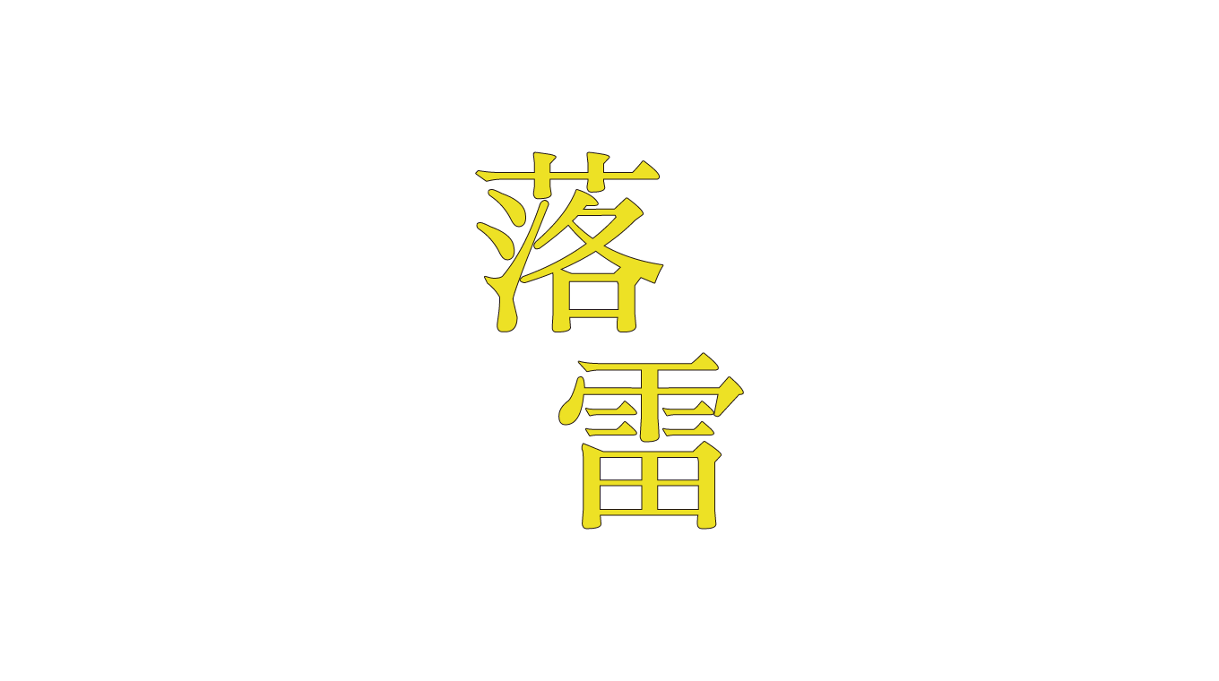 黒木渚の新曲『落雷』がリリースされた！
