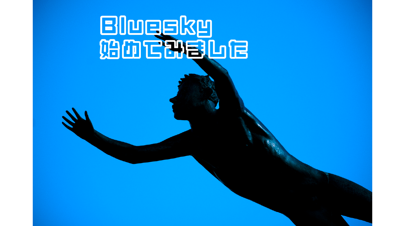 Blueskyを始めてみた