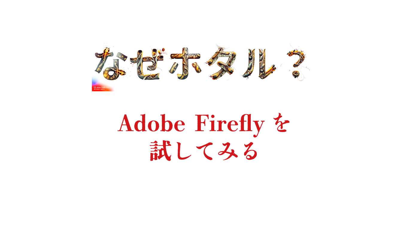 なぜ「ホタル」なのかはわからないけど、Adobe Fireflyが日本語対応した