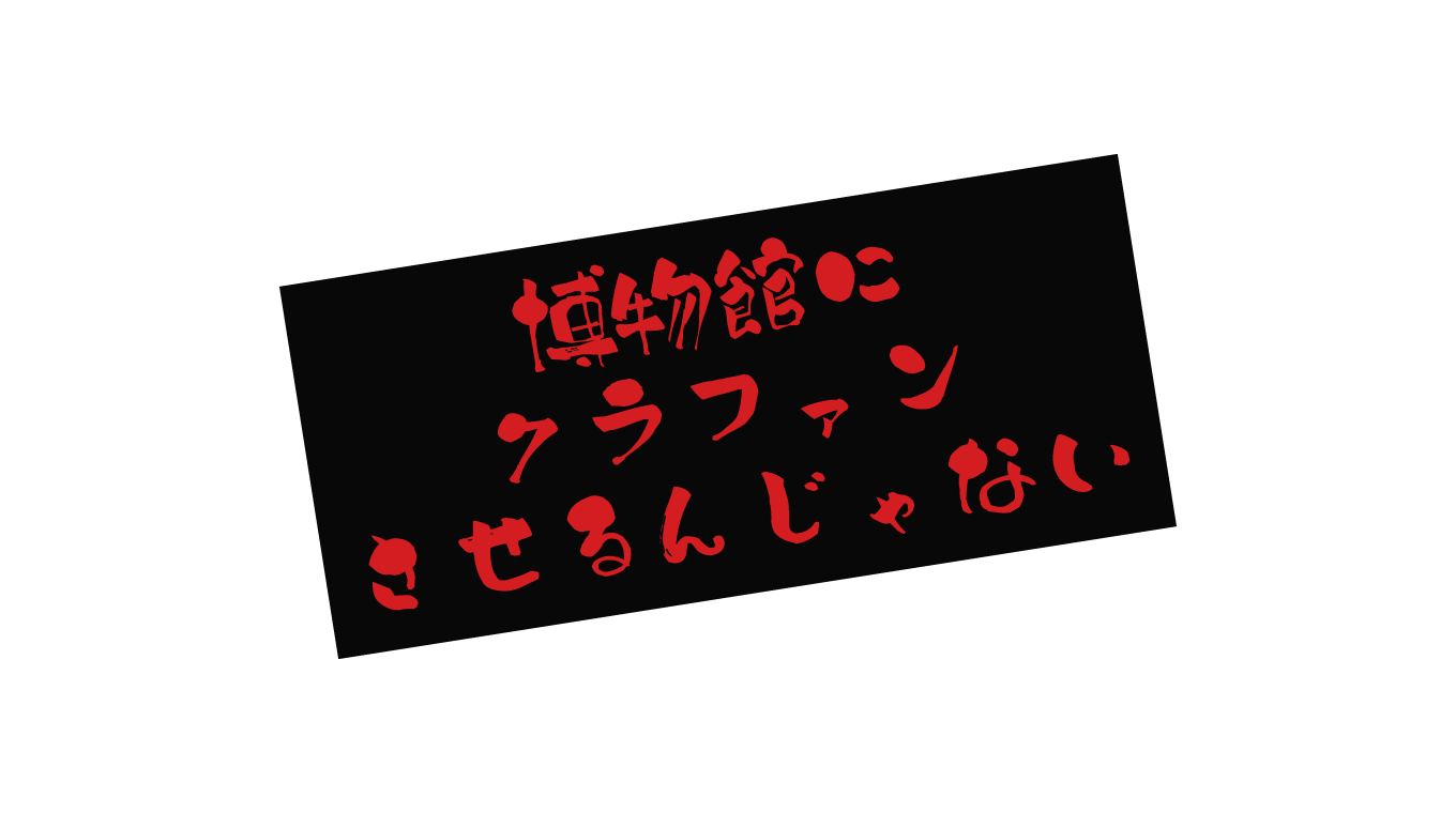 かはくのクラファンに参加したんだけど、これでいいのか