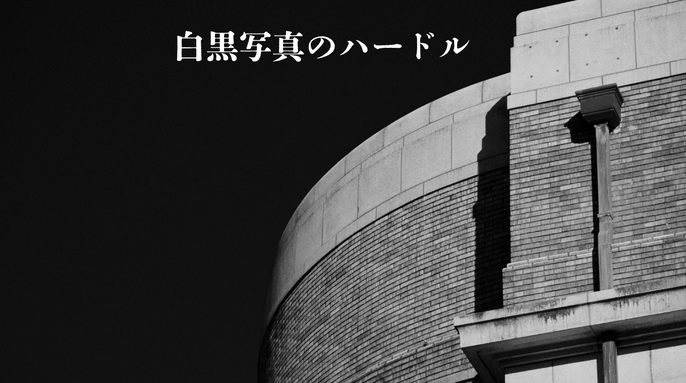 白黒写真のハードル