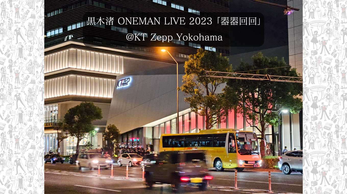 黒木渚ライブ「器器回回」KT Zepp Yokohamaに参戦してきた