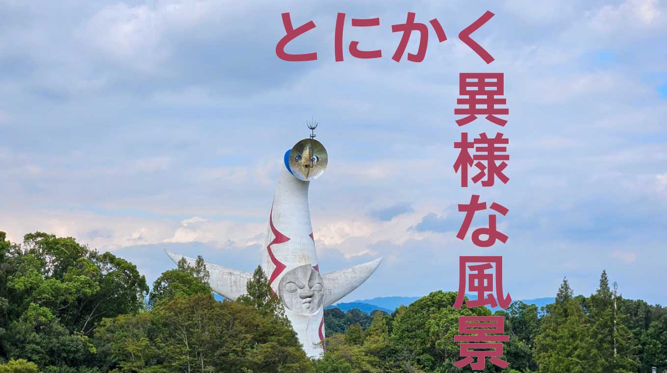 「太陽の塔」はテンションが上がるから一度は見ておくべき