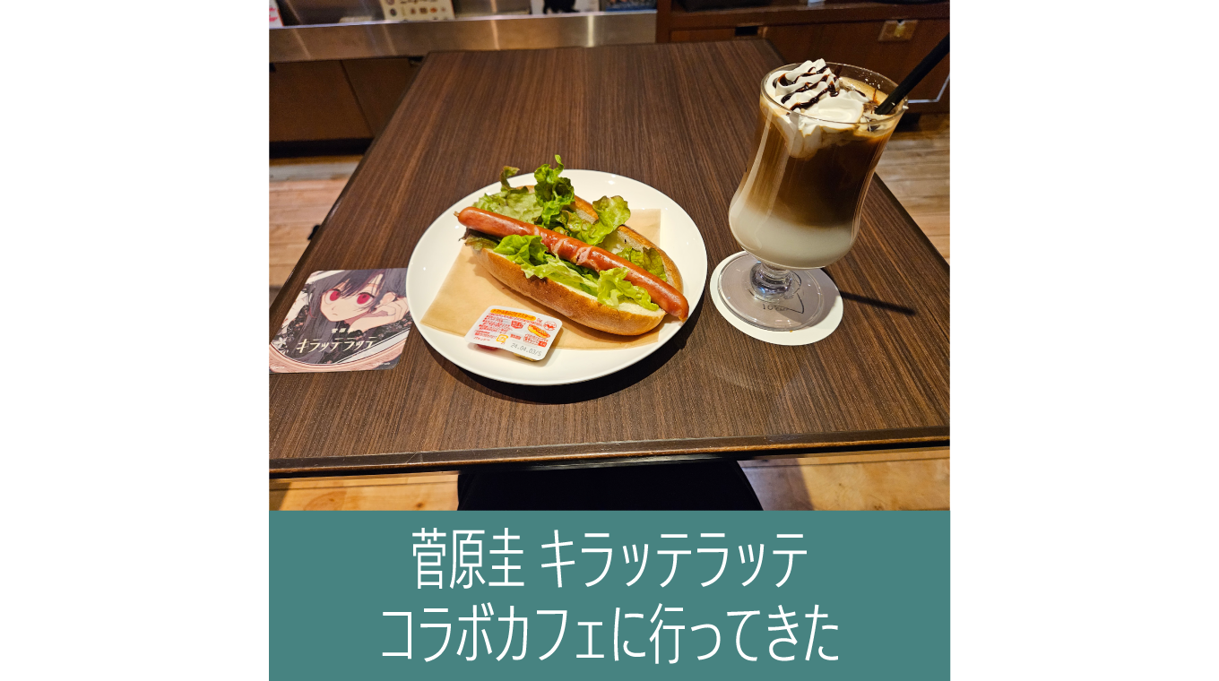 菅原圭、新曲のコラボカフェに行ってきた