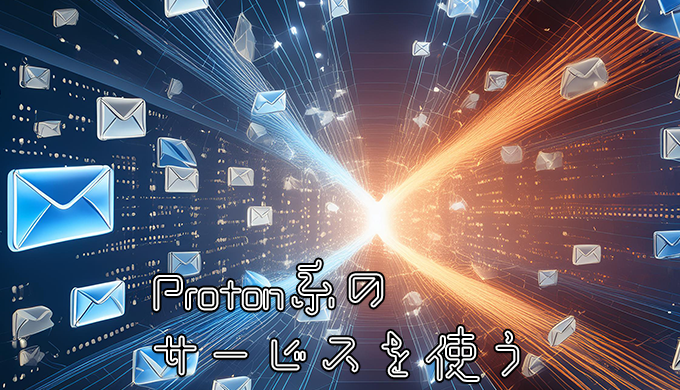 Proton系のサービスを使い始めた