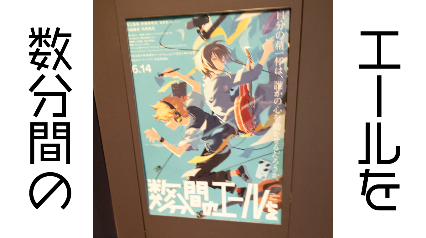「数分間のエールを」観てきました