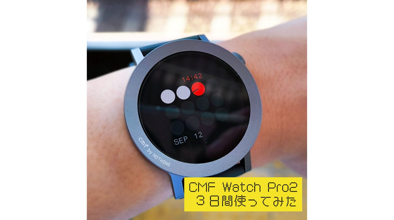 CMF Watch Pro 2を買ってみた…エントリークラスとしては申し分ない