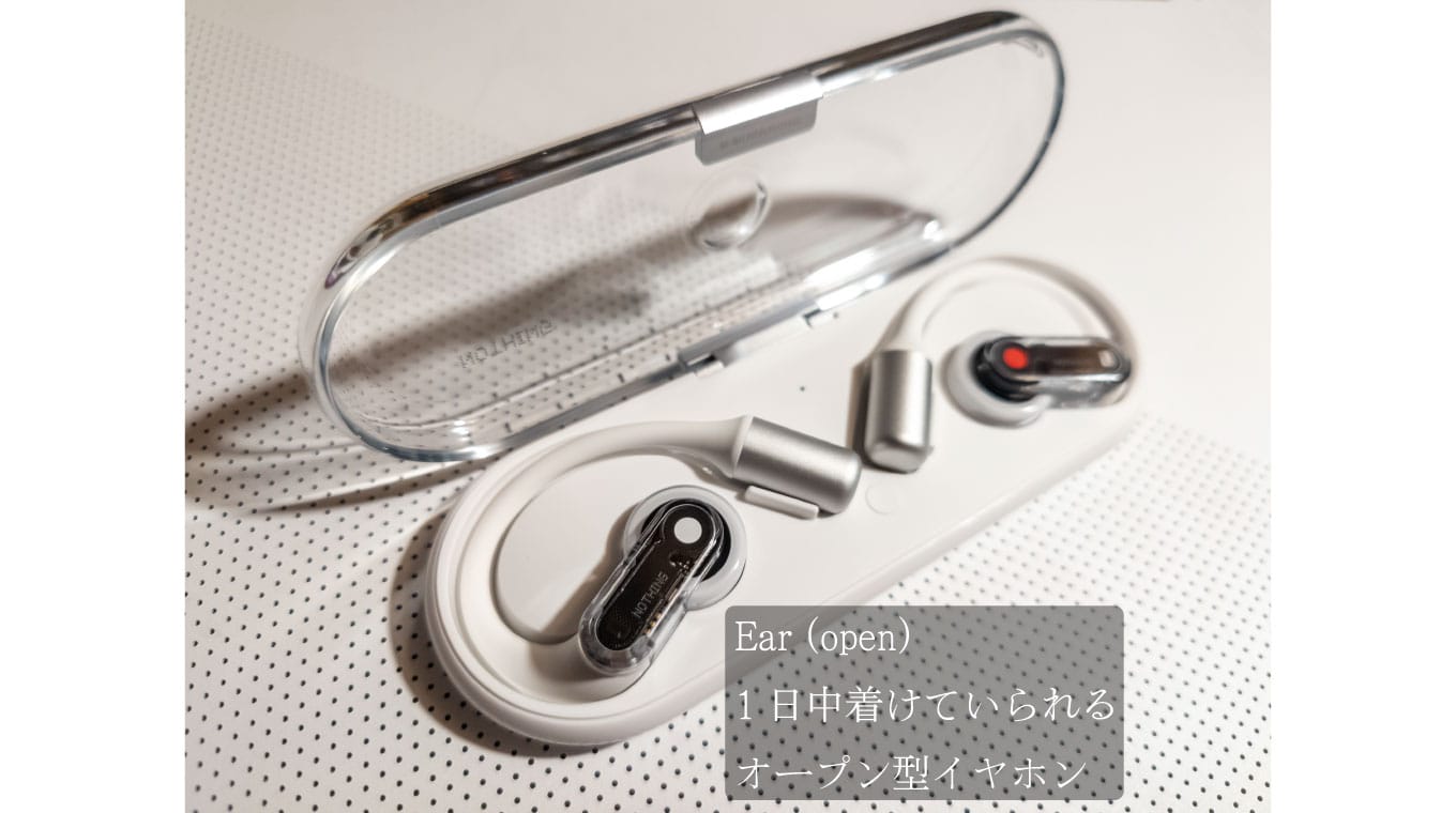 Nothing Ear (open)を購入して使ってみた…これは育てるべきカテゴリ