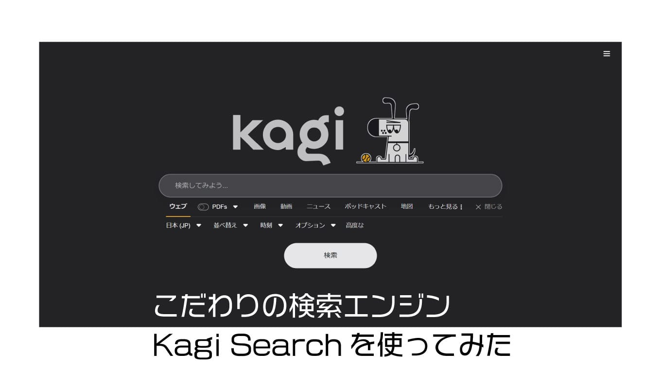検索にこだわりがあるなら「Kagi」を使おう
