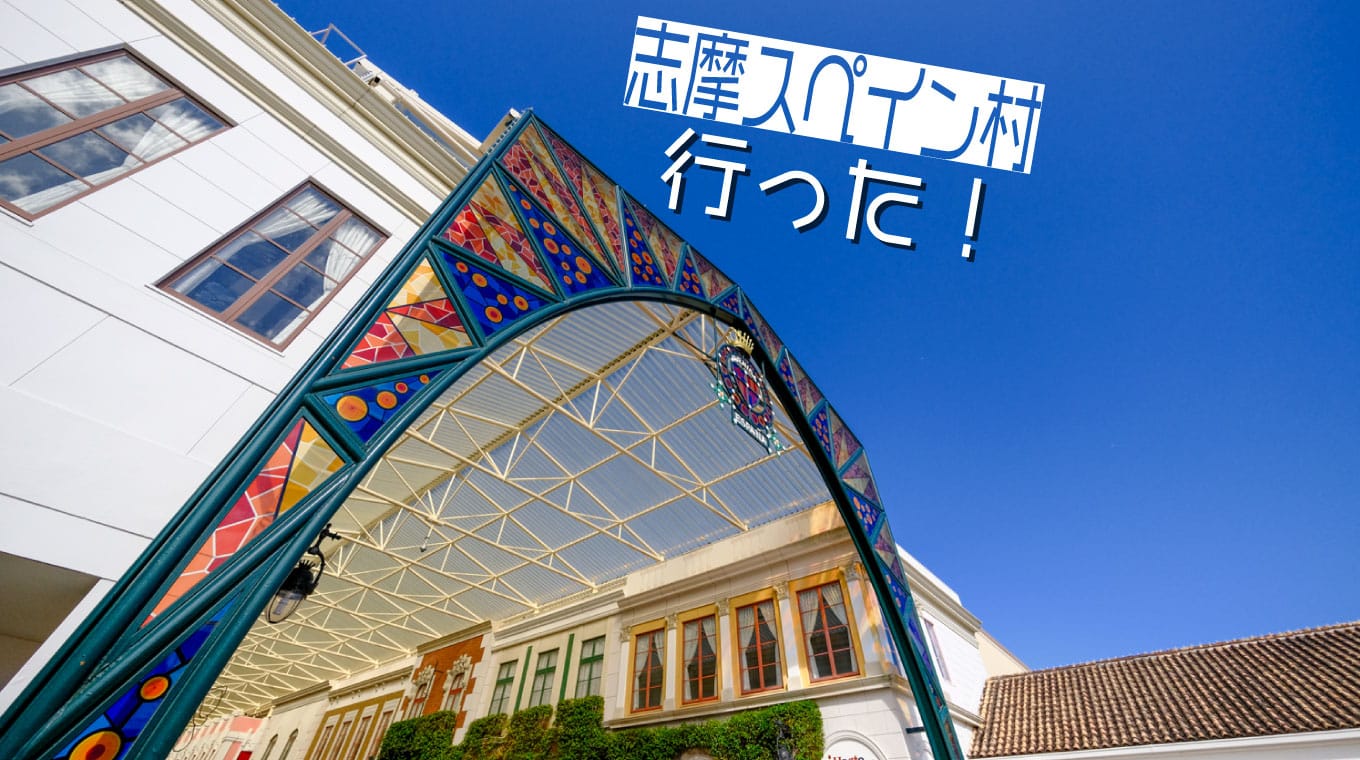 「志摩スペイン村 パルケエスパーニャ」に行ってきました
