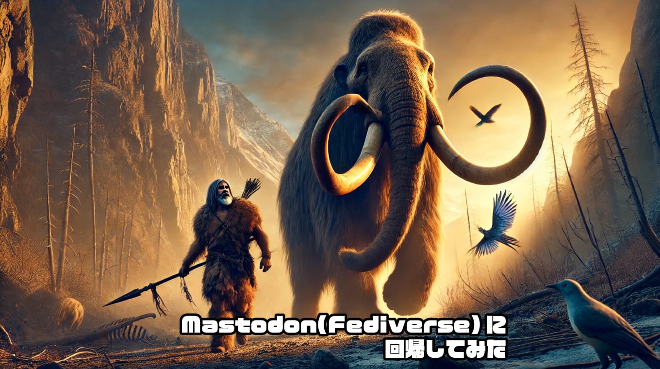 Mastodon(Fediverse)に回帰してみた
