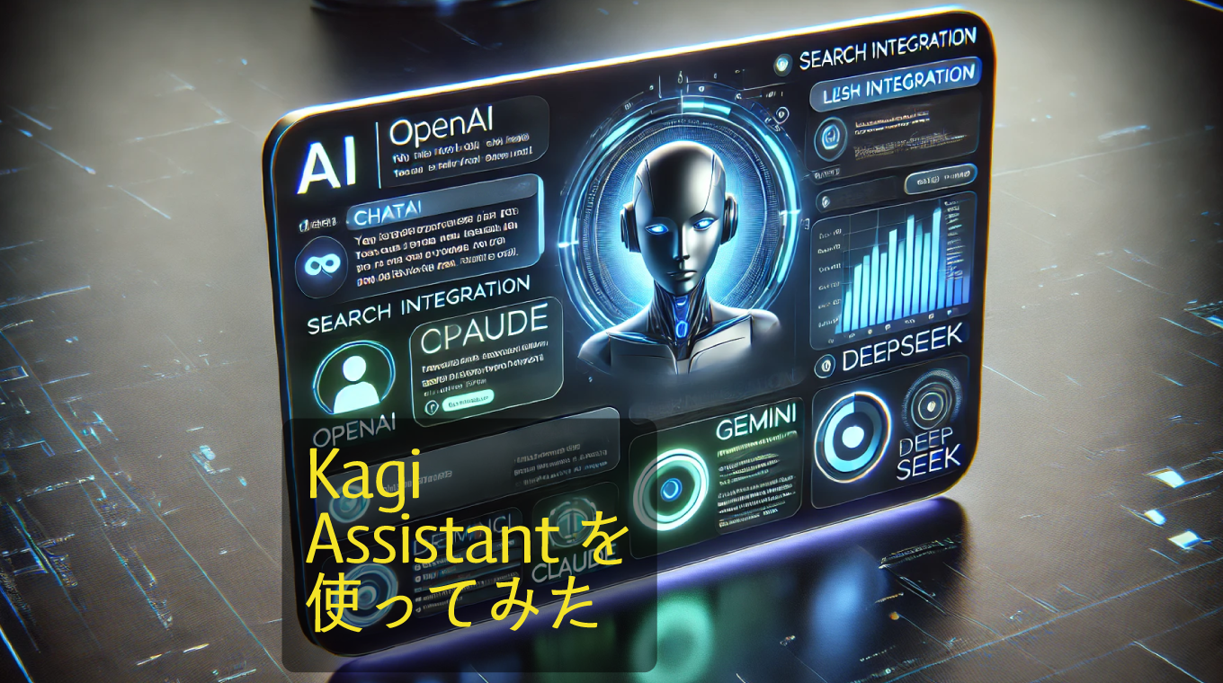 19種類のLLMとプライバシーを両立：Kagi The Assistantレビュー