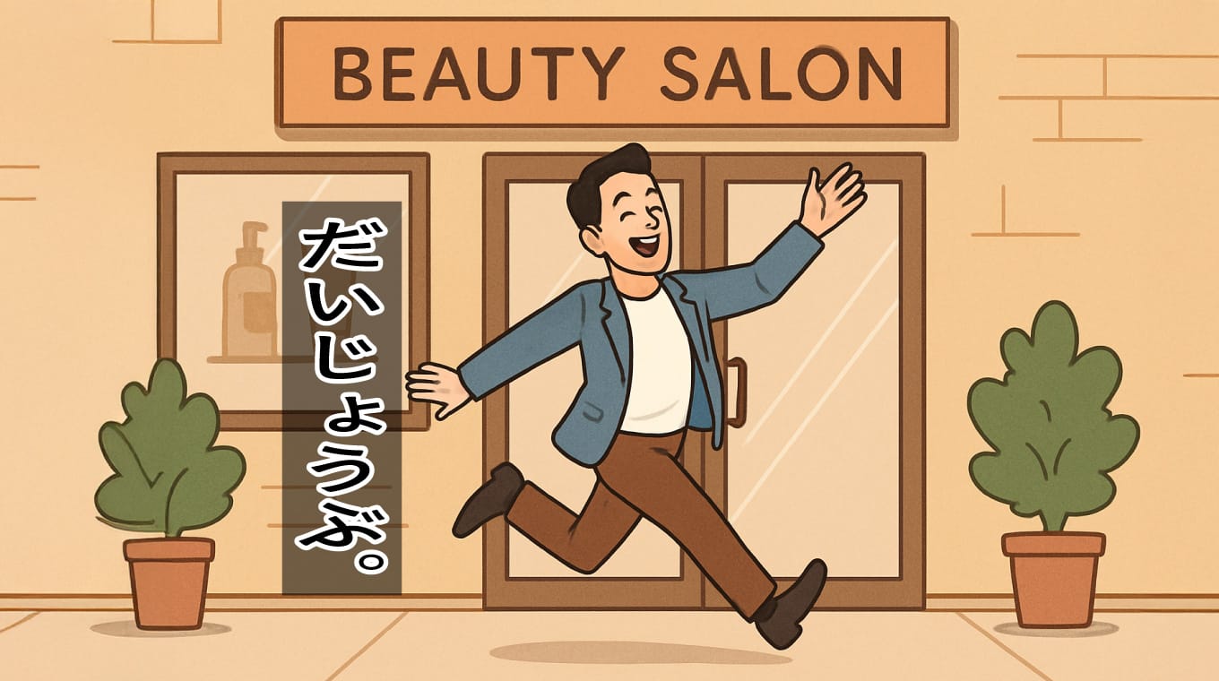 美容院は意外と大丈夫だったという話