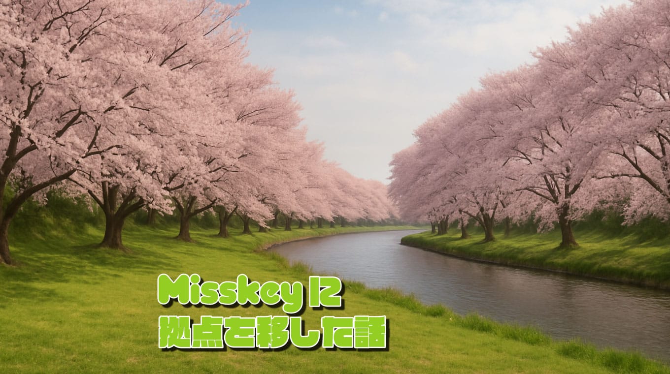 Misskeyに拠点を移した話