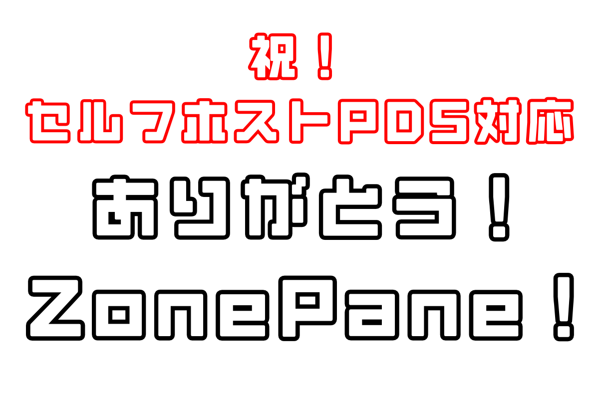 ZonePaneのAndroid版がセルフホストPDSに対応したので、めちゃくちゃオススメする