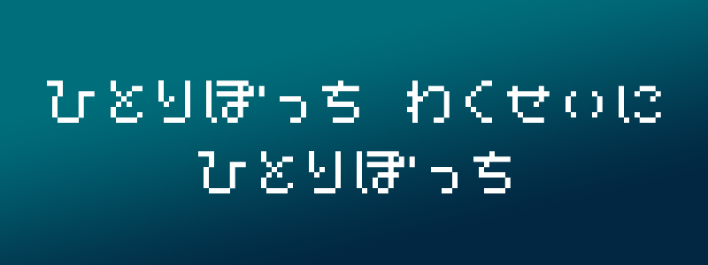 ひとりぼっち惑星でひとりぼっちだった男の話
