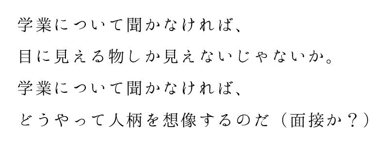 どうやって人柄を想像するのだ(面接か？)