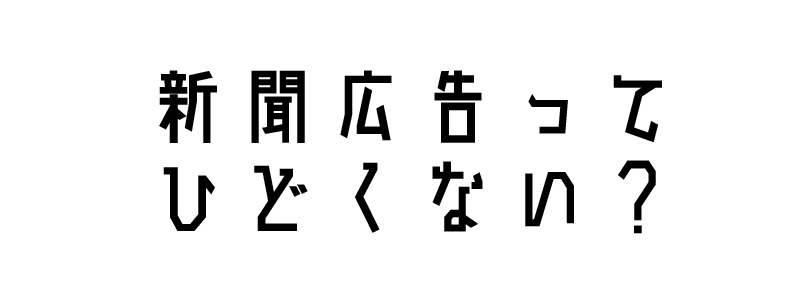 デタラメを載せる新聞広告ってどうにかならない？