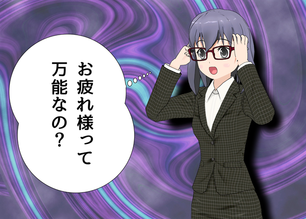 ビジネスメールは「お疲れ様です」から始まらなくてはならないのか