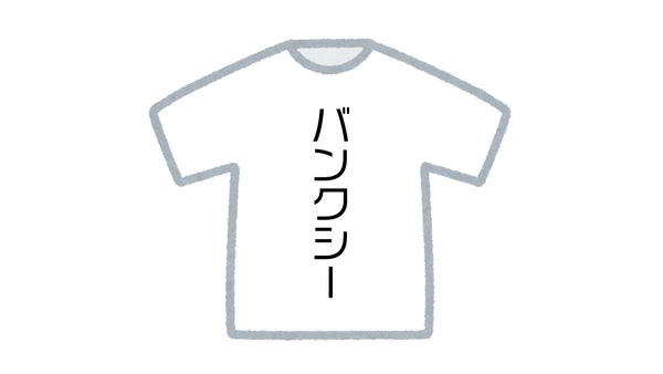 バンクシーTシャツをコンビニで着るんじゃない