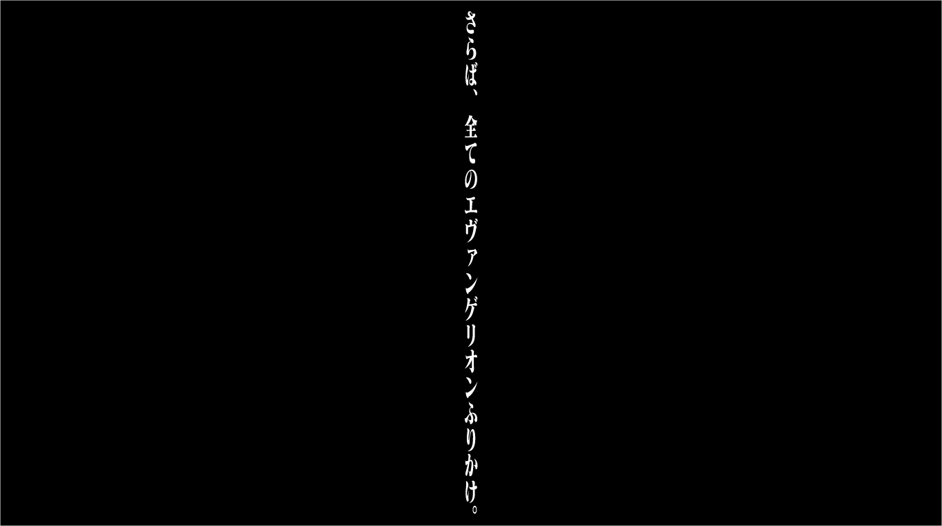 さらば、全てのエヴァンゲリオンふりかけ