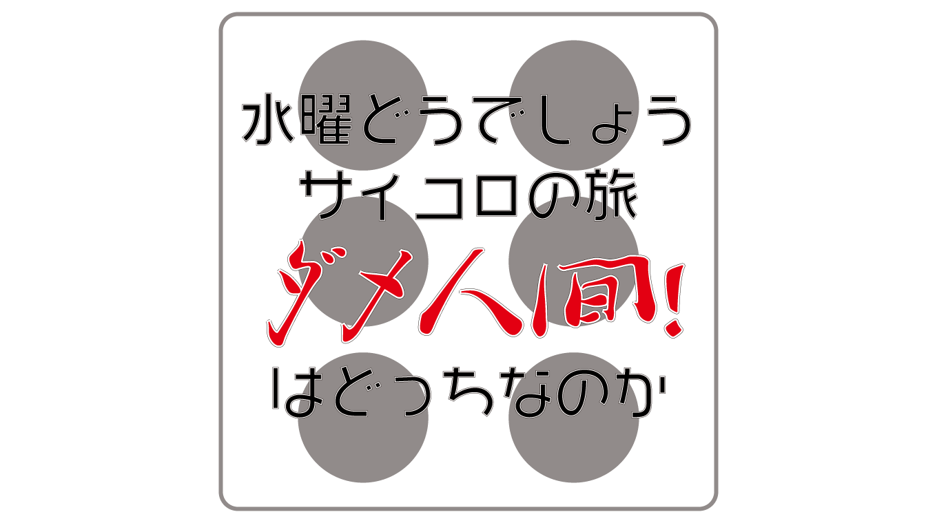 【水曜どうでしょう】サイコロの旅、大泉洋と鈴井貴之はどちらが「ダメ人間！」なのか