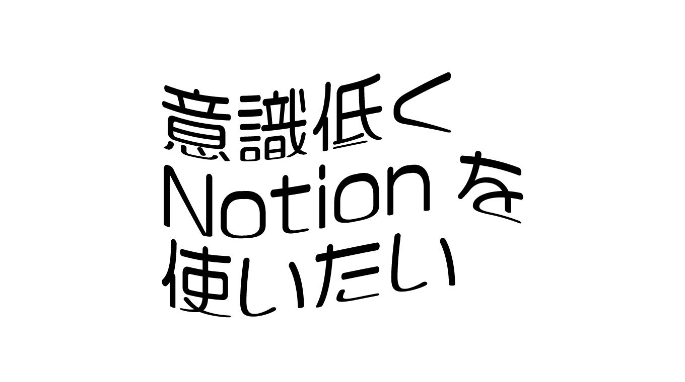 意識低くNotionを使いたい