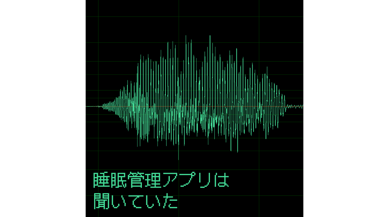 睡眠管理アプリは聞いていた
