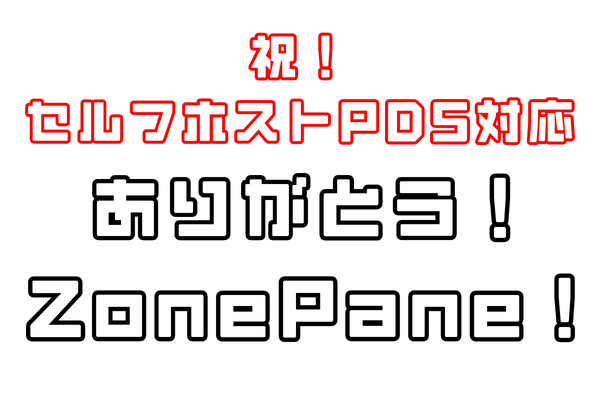 ZonePaneのAndroid版がセルフホストPDSに対応したので、めちゃくちゃオススメする