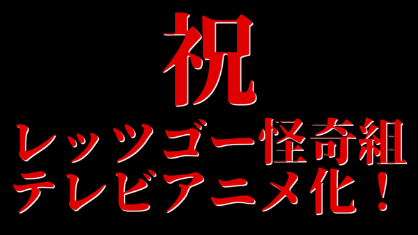 レッツゴー怪奇組がアニメ化した！