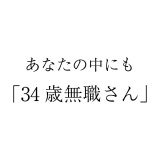 34歳無職さんが完結した…完璧じゃなくてもいいじゃないか