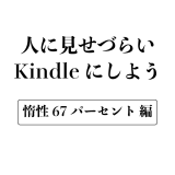 少し恥ずかしいけど『惰性67%』を紹介したい
