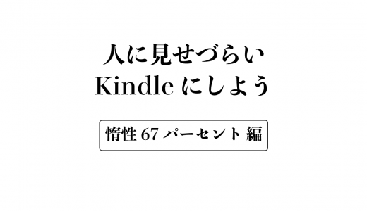 少し恥ずかしいけど『惰性67%』を紹介したい