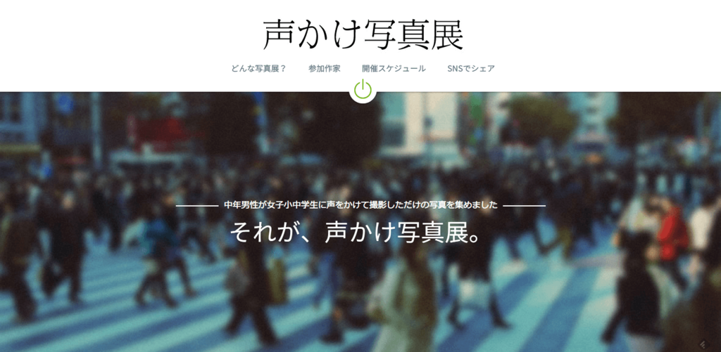 「声かけ写真展」への怒り