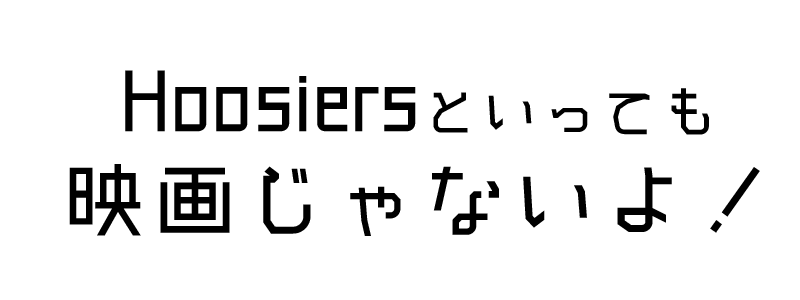 The Hoosiersを知っているだろうか