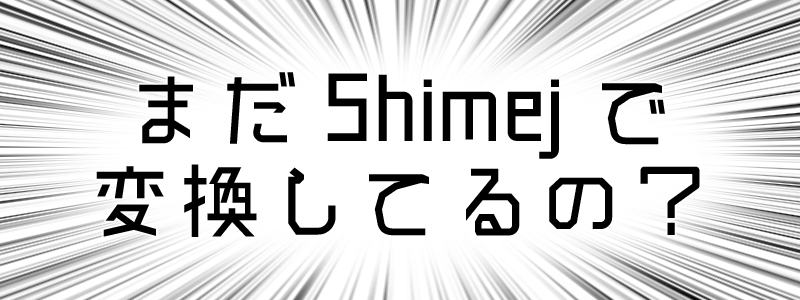 記事を書く・公開する事への責任について考えてみた