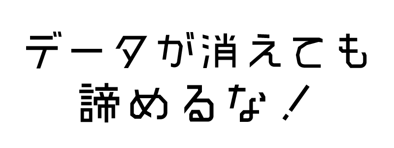 EaseUS Data Recovery Wizard Freeの衝撃