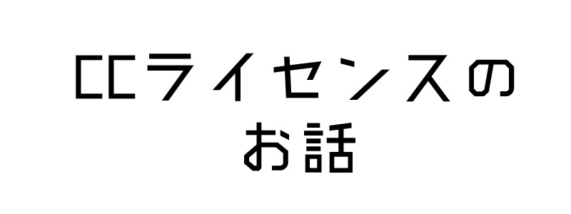 ネットに投稿するならクリエイティブコモンズを知っておこう