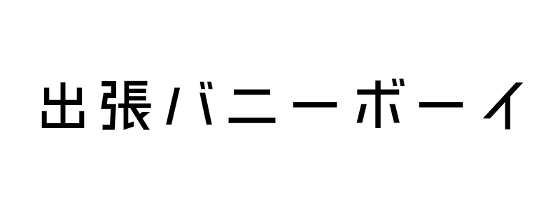 バニーボーイは実在した！