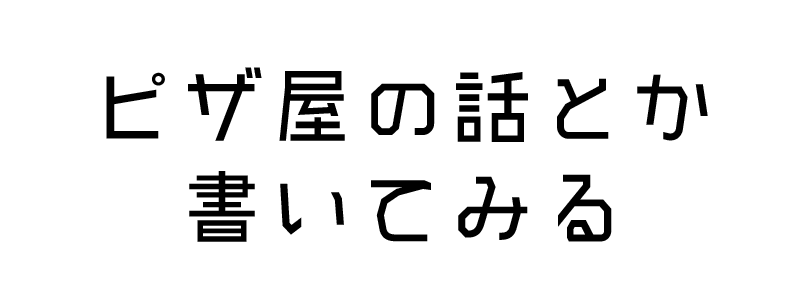 錦糸町で見つけたおいしいピザ屋さん、ピッツァ サルーテリアの話を書いてみる