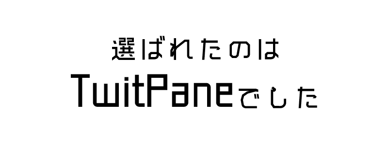 Twitterの仕様変更に即座に対応するAndroidクライアントは…