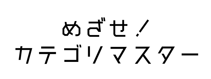 Yahoo!知恵袋のカテゴリマスターになりたい
