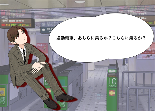 反対方向の電車に乗りたい