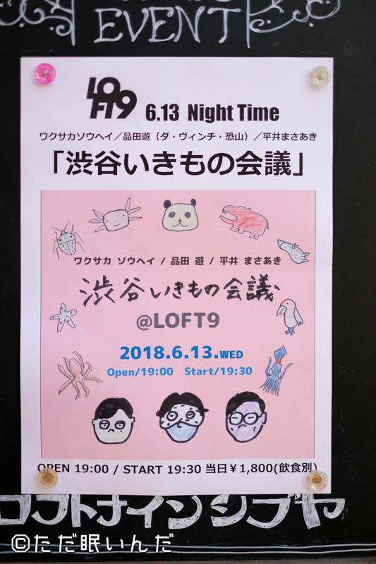 「渋谷いきもの会議」に参加してきた