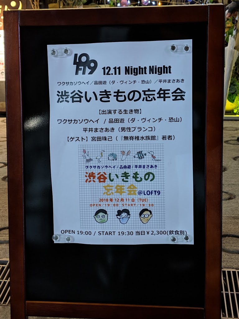 「渋谷いきもの忘年会」に参加してきた