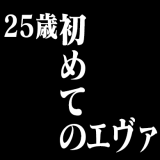 25歳になった今、エヴァンゲリオンをどう楽しんだら良いのか